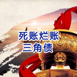 屏南要债公司